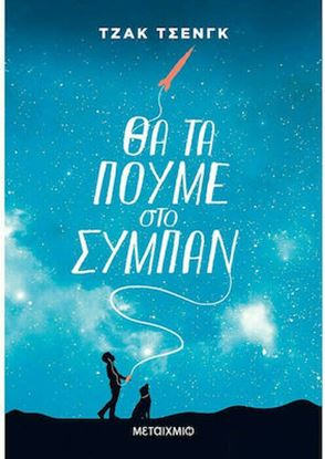 Εικόνα της ΘΑ ΤΑ ΠΟΥΜΕ ΣΤΟ ΣΥΜΠΑΝ