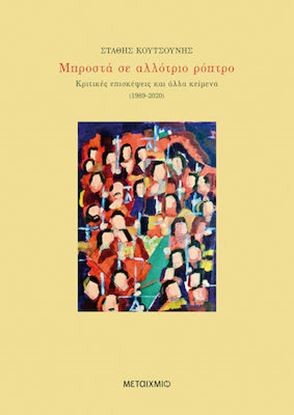 Εικόνα της ΜΠΡΟΣΤΑ ΣΕ ΑΛΛΟΤΡΙΟ ΡΟΠΤΡΟ -ΚΡΙΤΙΚΕΣ ΕΠΙΣΚΕΨΕΙΣ ΚΑΙ ΑΛΛΑ ΚΕΙΜΕΝΑ (1989-2020)