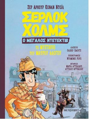 Εικόνα της ΣΕΡΛΟΚ ΧΟΛΜΣ Ο ΜΕΓΑΛΟΣ ΝΤΕΤΕΚΤΙΒ: ΤΟ ΜΥΣΤΗΡΙΟ ΤΟΥ ΜΑΥΡΟΥ ΑΛΟΓΟΥ