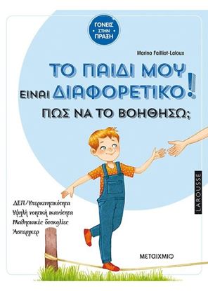 Εικόνα της ΤΟ ΠΑΙΔΙ ΜΟΥ ΕΙΝΑΙ ΔΙΑΦΟΡΕΤΙΚΟ. ΠΩΣ ΝΑ ΤΟ ΒΟΗΘΗΣΩ;