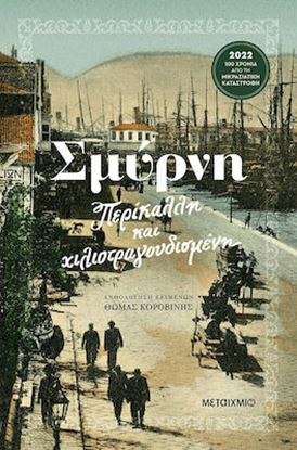 Εικόνα της ΣΜΥΡΝΗ - ΠΕΡΙΚΑΛΛΗ ΚΑΙ ΧΙΛΙΟΤΡΑΓΟΥΔΙΣΜΕΝΗ