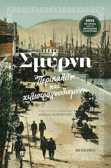Εικόνα από ΣΜΥΡΝΗ - ΠΕΡΙΚΑΛΛΗ ΚΑΙ ΧΙΛΙΟΤΡΑΓΟΥΔΙΣΜΕΝΗ