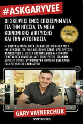 Εικόνα της #ASKGARYVEE ΟΙ ΣΚΕΨΕΙΣ ΕΝΟΣ ΕΠΙΧΕΙΡΗΜΑΤΙΑ ΓΙΑ ΤΗΝ ΗΓΕΣΙΑ, ΤΑ ΜΕΣΑ ΚΟΙΝΩΝΙΚΗΣ ΔΙΚΤΥΩΣΗΣ & ΤΗΝ ΑΥΤΟΓΝΩΣΙΑ