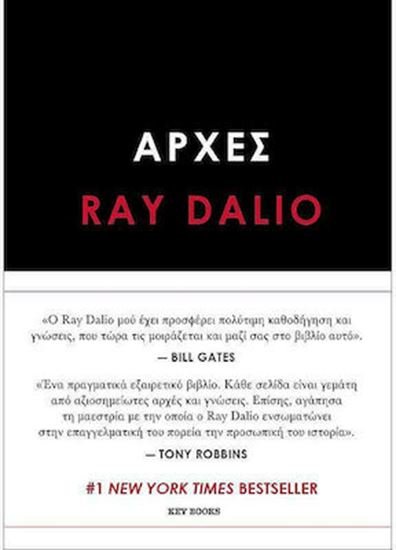 Εικόνα από ΑΡΧΕΣ - RAY DALIO