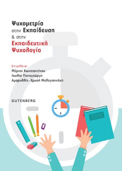 Εικόνα από ΨΥΧΟΜΕΤΡΙΑ ΣΤΗΝ ΕΚΠΑΙΔΕΥΣΗ ΚΑΙ ΣΤΗΝ ΕΚΠΑΙΔΕΥΤΙΚΗ ΨΥΧΟΛΟΓΙΑ