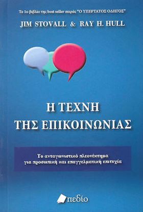 Εικόνα της Η ΤΕΧΝΗ ΤΗΣ ΕΠΙΚΟΙΝΩΝΙΑΣ 