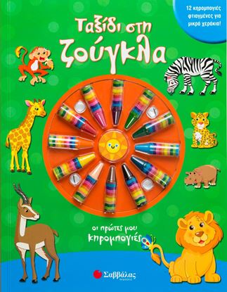 Εικόνα της ΟΙ ΠΡΩΤΕΣ ΜΟΥ ΚΗΡΟΜΠΟΓΙΕΣ: ΤΑΞΙΔΙ ΣΤΗ ΖΟΥΓΚΛΑ