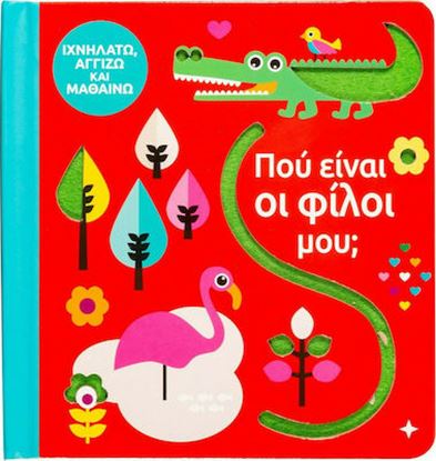 Εικόνα της ΠΟΥ ΕΙΝΑΙ ΟΙ ΦΙΛΟΙ ΜΟΥ;