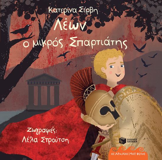 Εικόνα από ΟΙ ΑΡΧΑΙΟΙ ΜΟΥ ΦΙΛΟΙ: ΛΕΩΝ, Ο ΜΙΚΡΟΣ ΣΠΑΡΤΙΑΤΗΣ