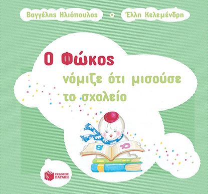 Εικόνα της Ο ΦΩΚΟΣ ΝΟΜΙΖΕ ΟΤΙ ΜΙΣΟΥΣΕ ΤΟ ΣΧΟΛΕΙΟ