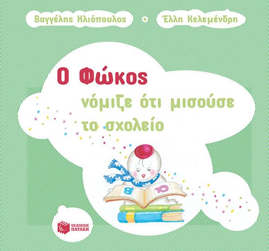 Εικόνα από Ο ΦΩΚΟΣ ΝΟΜΙΖΕ ΟΤΙ ΜΙΣΟΥΣΕ ΤΟ ΣΧΟΛΕΙΟ
