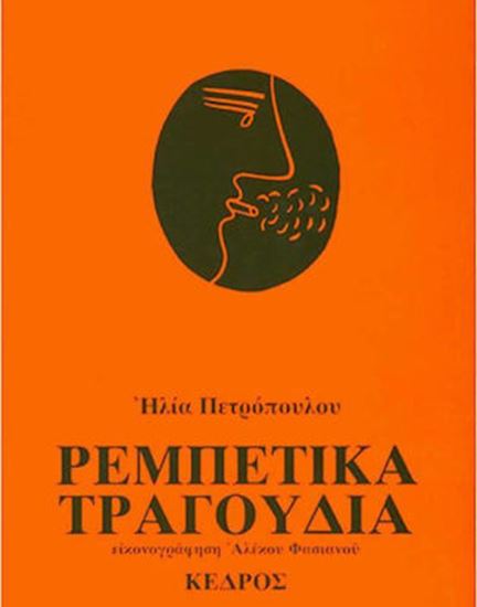 Εικόνα από ΡΕΜΠΕΤΙΚΑ ΤΡΑΓΟΥΔΙΑ