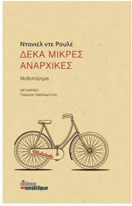 Εικόνα της ΔΕΚΑ ΜΙΚΡΕΣ ΑΝΑΡΧΙΚΕΣ