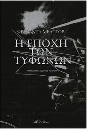 Εικόνα της Η ΕΠΟΧΗ ΤΩΝ ΤΥΦΩΝΩΝ