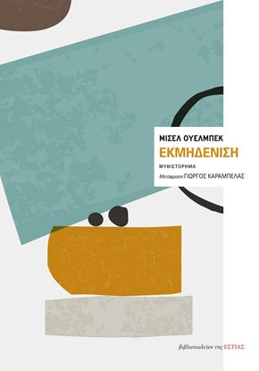 Εικόνα της ΕΚΜΗΔΕΝΙΣΗ
