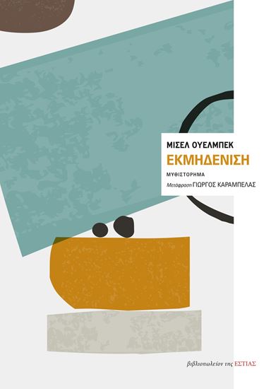Εικόνα από ΕΚΜΗΔΕΝΙΣΗ