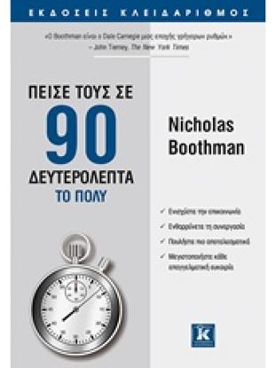 Εικόνα της ΠΕΙΣΕ ΤΟΥΣ ΣΕ 90 ΔΕΥΤΕΡΟΛΕΠΤΑ ΤΟ ΠΟΛΥ 