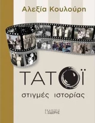Εικόνα της ΤΑΤΟΙ -ΣΤΙΓΜΕΣ ΙΣΤΟΡΙΑΣ