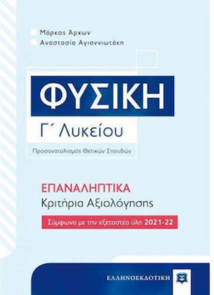 Εικόνα της ΦΥΣΙΚΗ Γ' ΛΥΚΕΙΟΥ – ΕΠΑΝΑΛΗΠΤΙΚΑ ΚΡΙΤΗΡΙΑ ΑΞΙΟΛΟΓΗΣΗΣ