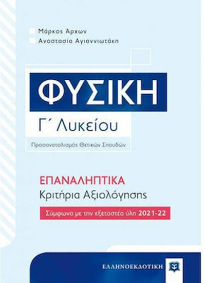 Εικόνα από ΦΥΣΙΚΗ Γ' ΛΥΚΕΙΟΥ – ΕΠΑΝΑΛΗΠΤΙΚΑ ΚΡΙΤΗΡΙΑ ΑΞΙΟΛΟΓΗΣΗΣ