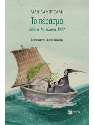 Εικόνα της ΤΟ ΠΕΡΑΣΜΑ. ΑΪΒΑΛΙ-ΜΥΤΙΛΗΝΗ 1922