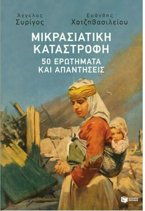 Εικόνα της ΜΙΚΡΑΣΙΑΤΙΚΗ ΚΑΤΑΣΤΡΟΦΗ: 50 ΕΡΩΤΗΜΑΤΑ ΚΑΙ ΑΠΑΝΤΗΣΕΙΣ