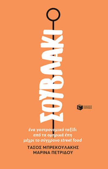 Εικόνα από ΣΟΥΒΛΑΚΙ -ΕΝΑ ΓΑΣΤΡΟΝΟΜΙΚΟ ΤΑΞΙΔΙ ΑΠΟ ΤΑ ΟΜΗΡΙΚΑ ΕΠΗ ΜΕΧΡΙ ΤΟ ΣΥΓΧΡΟΝΟ STREET FOOD