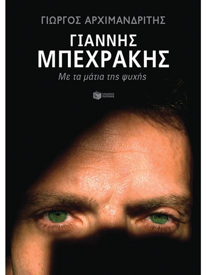 Εικόνα από ΓΙΑΝΝΗΣ ΜΠΕΧΡΑΚΗΣ - ΜΕ ΤΑ ΜΑΤΙΑ ΤΗΣ ΨΥΧΗΣ