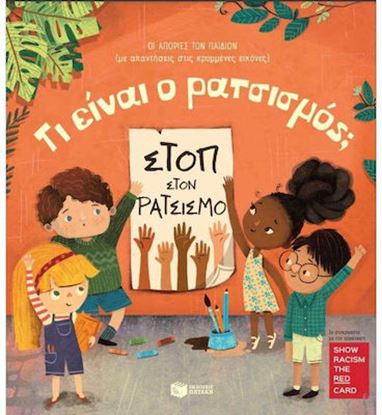 Εικόνα της ΤΙ ΕΙΝΑΙ Ο ΡΑΤΣΙΣΜΟΣ;