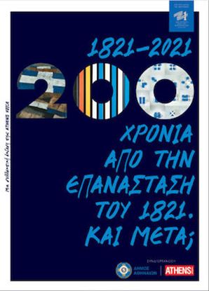 Εικόνα της 1821 - 2021, 200 ΧΡΟΝΙΑ ΑΠΟ ΤΗΝ ΕΠΑΝΑΣΤΑΣΗ ΤΟΥ 1821. ΚΑΙ ΜΕΤΑ;