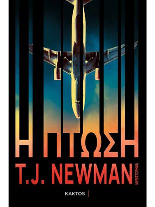 Εικόνα της Η ΠΤΩΣΗ