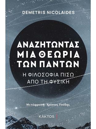 Εικόνα της ΑΝΑΖΗΤΩΝΤΑΣ ΜΙΑ ΘΕΩΡΙΑ ΤΩΝ ΠΑΝΤΩΝ - Η ΦΙΛΟΣΟΦΙΑ ΠΙΣΩ ΑΠΟ ΤΗ ΦΥΣΙΚΗ