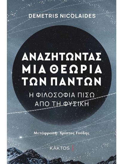 Εικόνα από ΑΝΑΖΗΤΩΝΤΑΣ ΜΙΑ ΘΕΩΡΙΑ ΤΩΝ ΠΑΝΤΩΝ - Η ΦΙΛΟΣΟΦΙΑ ΠΙΣΩ ΑΠΟ ΤΗ ΦΥΣΙΚΗ