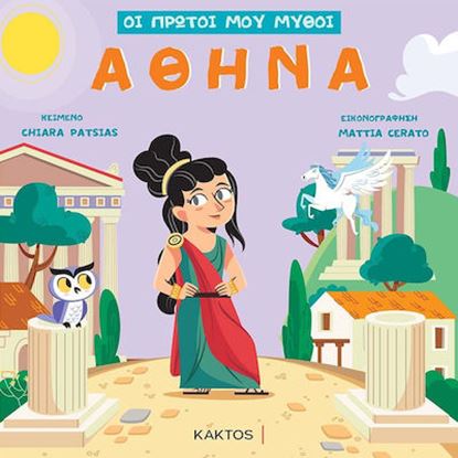 Εικόνα της ΟΙ ΠΡΩΤΟΙ ΜΟΥ ΜΥΘΟΙ: ΑΘΗΝΑ