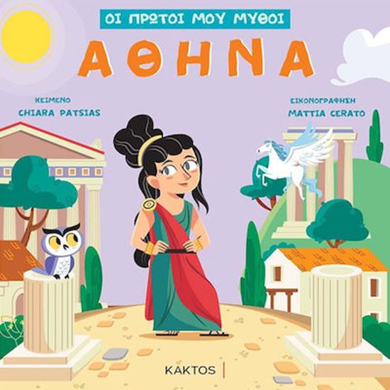 Εικόνα από ΟΙ ΠΡΩΤΟΙ ΜΟΥ ΜΥΘΟΙ: ΑΘΗΝΑ