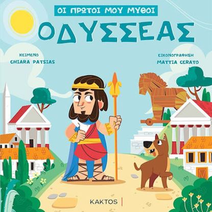 Εικόνα της ΟΙ ΠΡΩΤΟΙ ΜΟΥ ΜΥΘΟΙ: ΟΔΥΣΣΕΑΣ