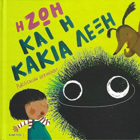 Εικόνα από Η ΖΩΗ ΚΑΙ Η ΚΑΚΙΑ ΛΕΞΗ