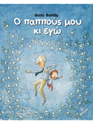 Εικόνα της Ο ΠΑΠΠΟΥΣ ΜΟΥ ΚΙ ΕΓΩ