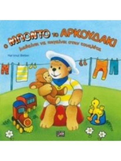 Εικόνα από Ο ΜΠΟΝΤΟ ΤΟ ΑΡΚΟΥΔΑΚΙ ΜΑΘΑΙΝΕΙ ΝΑ ΠΗΓΑΙΝΕΙ ΣΤΗΝ ΤΟΥΑΛΕΤΑ