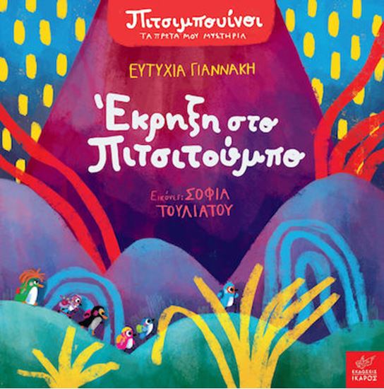 Εικόνα από ΠΙΤΣΙΜΠΟΥΙΝΟΙ: ΕΚΡΗΞΗ ΣΤΟ ΠΙΤΣΙΤΟΥΜΠΟ