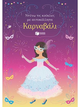 Εικόνα της ΝΤΥΝΩ ΤΙΣ ΚΟΥΚΛΕΣ ΜΕ ΑΥΤΟΚΟΛΛΗΤΑ: ΚΑΡΝΑΒΑΛΙ