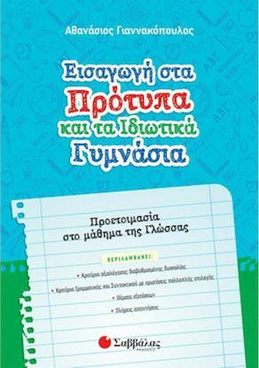 Εικόνα της ΕΙΣΑΓΩΓΗ ΣΤΑ ΠΡΟΤΥΠΑ ΚΑΙ ΤΑ ΙΔΙΩΤΙΚΑ ΓΥΜΝΑΣΙΑ