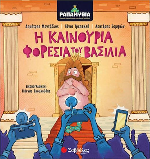 Εικόνα από ΡΑΠΑΜΥΘΙΑ: Η ΚΑΙΝΟΥΡΙΑ ΦΟΡΕΣΙΑ ΤΟΥ ΒΑΣΙΛΙΑ