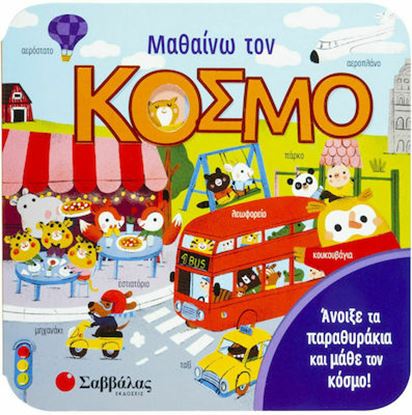 Εικόνα της ΜΑΘΑΙΝΩ ΤΟΝ ΚΟΣΜΟ