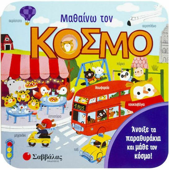 Εικόνα από ΜΑΘΑΙΝΩ ΤΟΝ ΚΟΣΜΟ