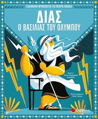Εικόνα της ΔΙΑΣ, Ο ΒΑΣΙΛΙΑΣ ΤΟΥ ΟΛΥΜΠΟΥ