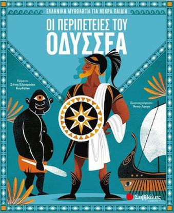Εικόνα της ΟΙ ΠΕΡΙΠΕΤΕΙΕΣ ΤΟΥ ΟΔΥΣΣΕΑ