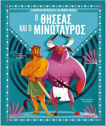 Εικόνα της Ο ΘΗΣΕΑΣ ΚΑΙ Ο ΜΙΝΩΤΑΥΡΟΣ