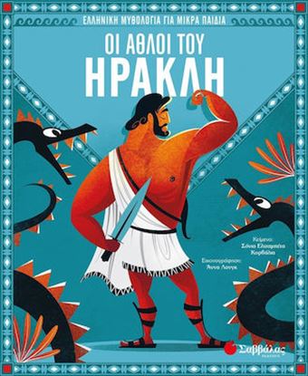 Εικόνα της ΟΙ ΑΘΛΟΙ ΤΟΥ ΗΡΑΚΛΗ