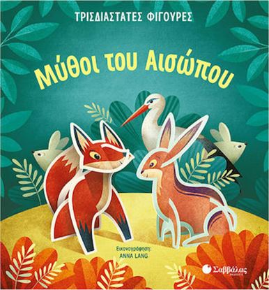 Εικόνα της ΟΙ ΜΥΘΟΙ ΤΟΥ ΑΙΣΩΠΟΥ (ΤΡΙΣΔΙΑΣΤΑΤΕΣ ΦΙΓΟΥΡΕΣ)